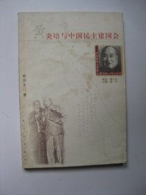 黄炎培与中国民主建国会