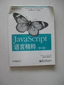 JavaScript语言精粹：修订版