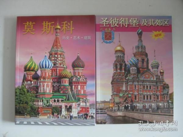 莫斯科历史艺术建筑 圣彼得堡及其郊区（2本书