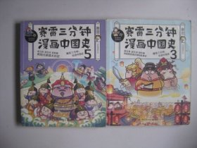 赛雷三分钟漫画中国史3