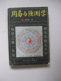 周易与预测学