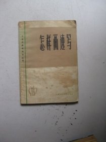怎樣畫速寫（修訂本，工農(nóng)兵美術技法叢書，前幾頁有劃線標注