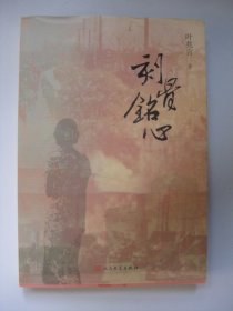 刻骨铭心（叶兆言2018年新长篇小说，《夜泊秦淮》后25年，新历史小说扛鼎之作）