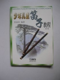 少年儿童笛子教程（修订版）