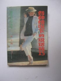 各種情況下的說話技巧