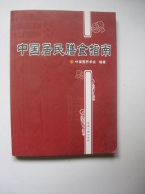 中国居民膳食指南