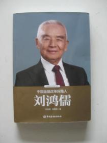 中国金融改革探路人刘鸿儒