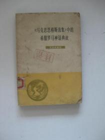 《马克思恩格斯选集》中的希腊罗马神话典故