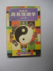 邵伟华周易预测学入门