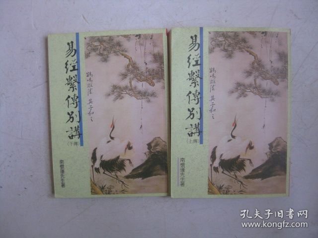 易经系传别讲（上下全）