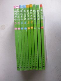 典范英语1(1a)典范英语2-5（AB)(9本书）可点读后四本未拆封（没有Mp3光盘）