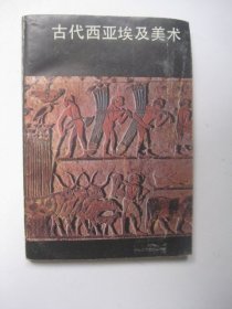古代西亚埃及美术