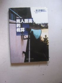 两人距离的概算：“冰菓”系列5