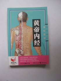 黄帝内经（书立方系列·品读经典