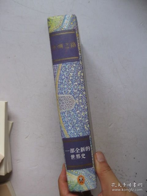 丝绸之路：一部全新的世界史
