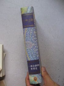 丝绸之路：一部全新的世界史