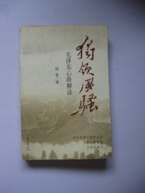 独领风骚:毛泽东心路解读