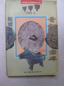 青铜文化的宝库・殷墟发掘记（有钉加固