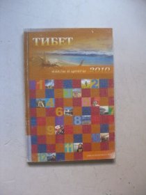 Тибет факты и цифры 2010