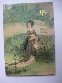 华三川绘画粉本精选