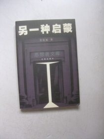 另一种启蒙