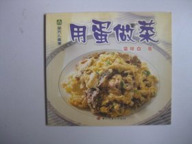 现代人食谱：用蛋做菜