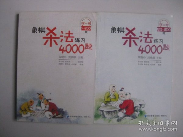 象棋杀法练习4000题（第2册，801～1600题）