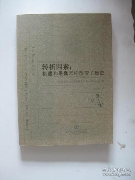 转折因素：机遇和愚蠢怎样改变了历史