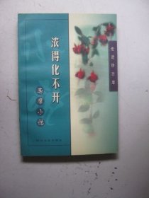 浓得化不开 志摩小说 走进徐志摩