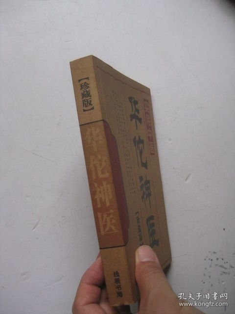 实用中医华佗神医（珍藏版