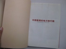 中国国家地理 2005年增刊（选美中国特辑）中国最美的地方排行榜（精装修订第二版）