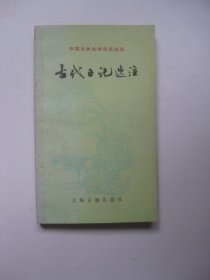 古代日记选注（中国古典文学作品选读