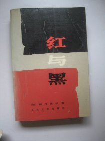 红与黑：一八三0年纪事
(皮埃尔.儒尔达校正本)