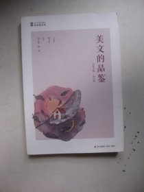 美文的品鉴(青少年核心素养经典阅读课)