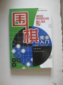 围棋完全入门——棋牌娱乐手册