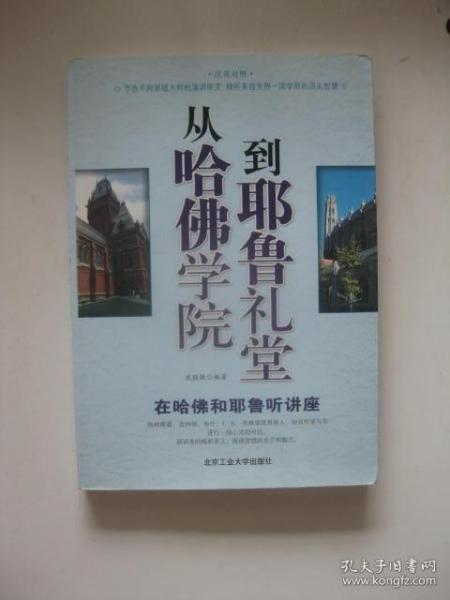 从哈佛学院到耶鲁礼堂——在哈佛和耶鲁听讲座