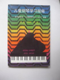 儿童钢琴学习指南北京音乐台“儿童钢琴学习ABC”讲座