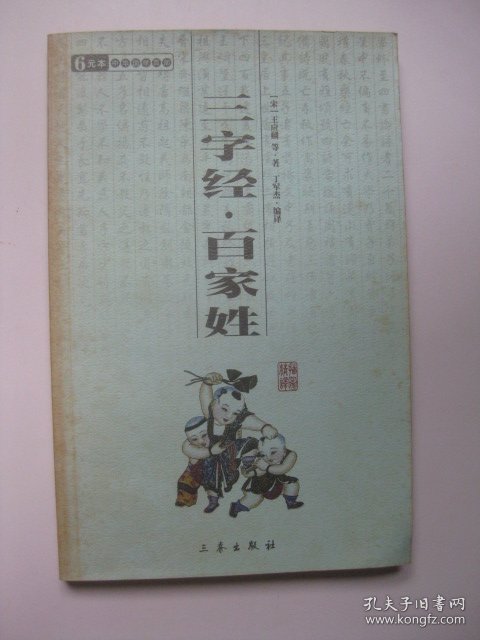 中华国学百部：三字经·百家姓