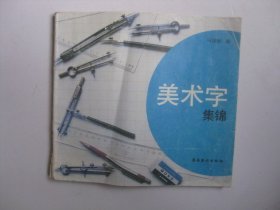 美术字集锦