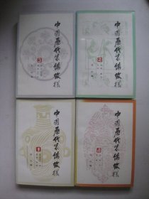 中國歷代裝飾紋樣（1-4）全四冊