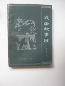 成语故事选（第二集）