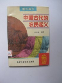 中国古代的农民起义