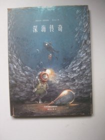 新蕾精品绘本馆—深海传奇