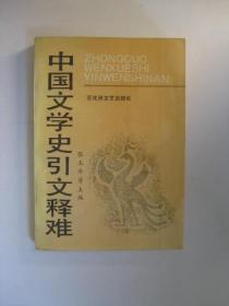 中国文学史引文释难