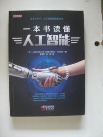 一本书读懂人工智能