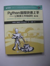 Python编程快速上手让繁琐工作自动化第2版