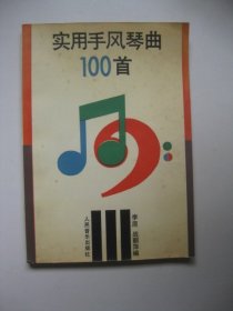 实用手风琴曲100首