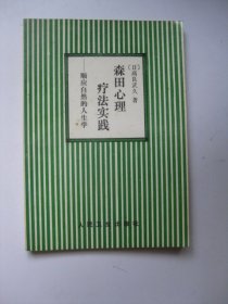 森田心理疗法实践:顺应自然的人生学