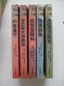 闪击波兰 突袭苏联 浴血斯大林格勒 血捍莫斯科 决战库尔斯克 （二战经典战役全记录5本书