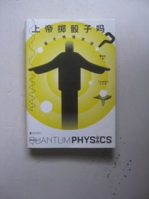 上帝掷骰子吗？：量子物理史话：升级版